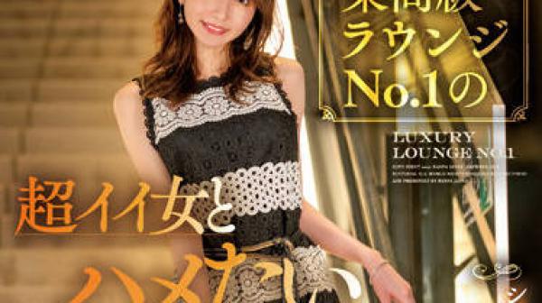 NNPJ-538 高级酒廊里的头号女郎做爱